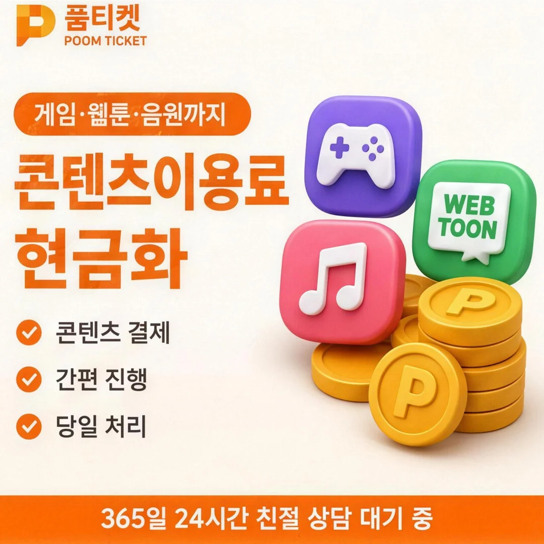 LG 컨텐츠이용료현금화 업체 품티켓